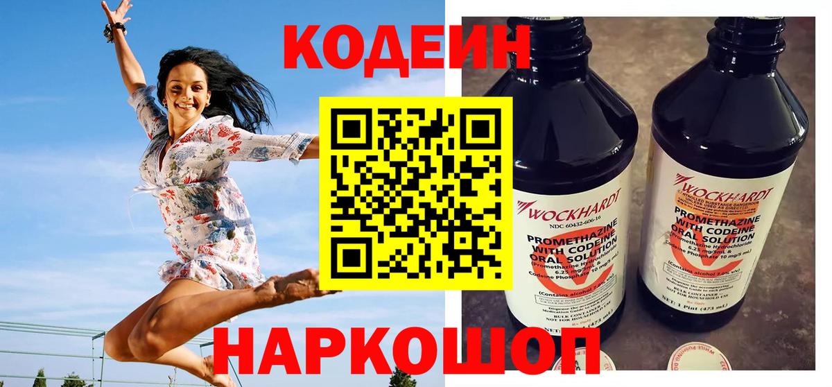 Кодеин Purple Drank Киреевск